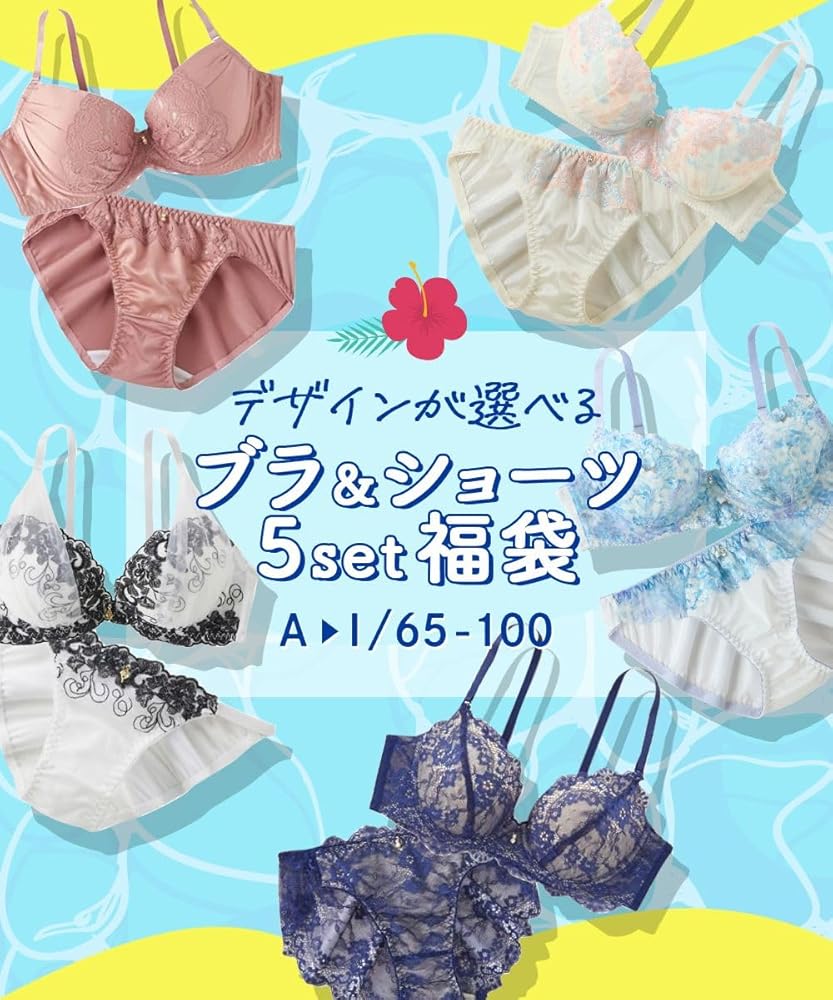 Amazon | [ニッセン] おまかせ福袋 ブラジャー・ショーツ 5セット組 A